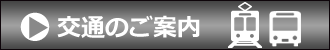 交通のご案内