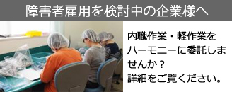 下請け作業・軽作業をハーモニーに委託しませんか？詳細をご覧ください。