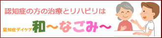 重度認知症デイケアについて