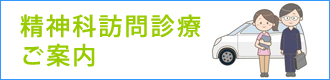 精神科訪問診療のご案内