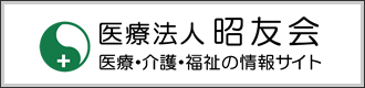 昭友会 医療・介護・福祉の情報サイト