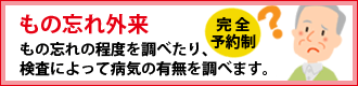 もの忘れ外来とは