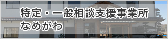 特定・一般相談支援事業所 なめがわ