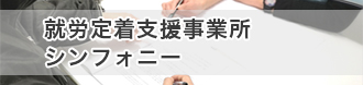 就労定着支援事業所 シンフォニー