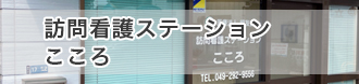 訪問看護ステーションこころ