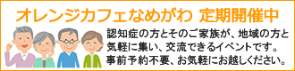 オレンジカフェなめがわ定期開催中