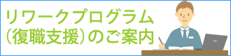 リワークプログラム(復職支援)のご案内