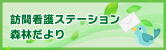 訪問看護ステーション森林だより