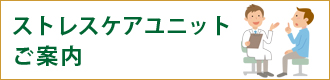 ストレスケアユニットのご案内