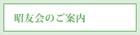 昭友会のご案内