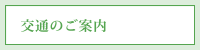 交通のご案内