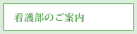 看護部案内