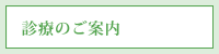 診療のご案内