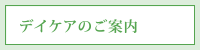 デイケアのご案内