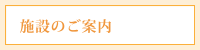 施設のご案内