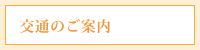 交通のご案内