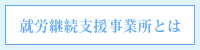 就労継続支援事業所とは