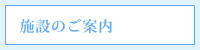 施設のご案内