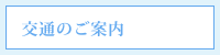 交通のご案内