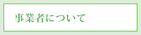 事業者について