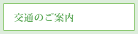 交通のご案内