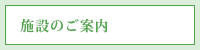 施設のご案内