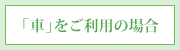 車をご利用の場合