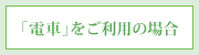 電車をご利用の場合