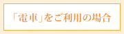 電車をご利用の場合