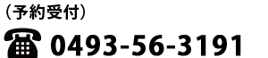 予約電話番号0493-56-3191