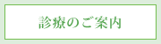 診療のご案内