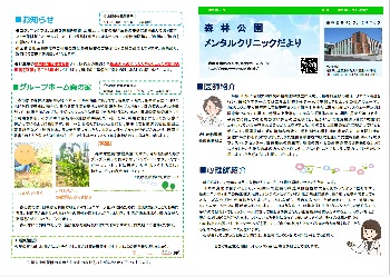 広報誌「森林公園メンタルクリニックだより」