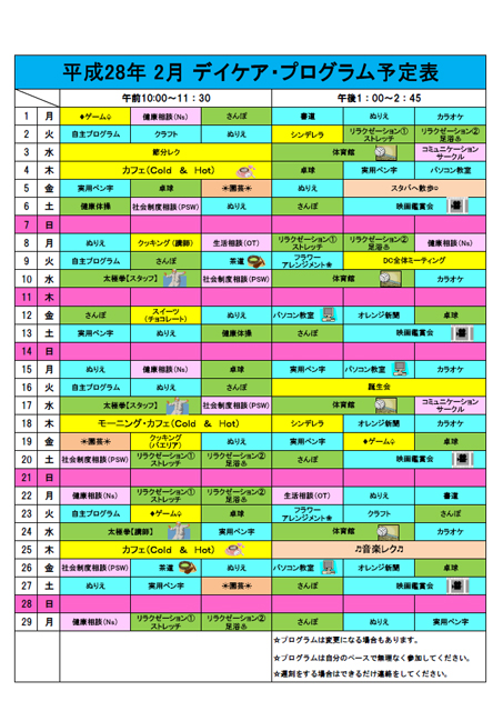 デイケアプログラム2016年2月