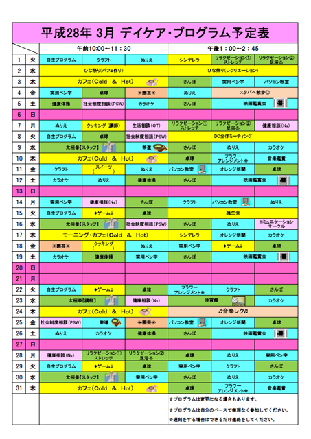 デイケアプログラム2016年3月