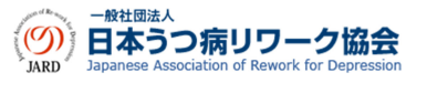 日本うつ病リワーク協会