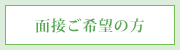 面接ご希望の方