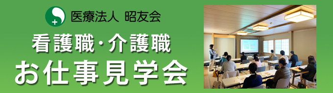 医療法人昭友会　看護師・介護職 就職説明会