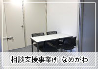 特定・一般相談支援事業所 なめがわ