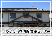 なめがわ地域 福祉支援センター