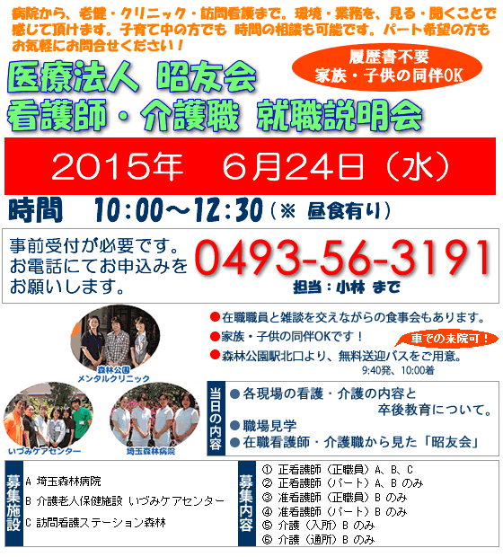 医療法人昭友会　看護師・介護職就職説明会2015年6月24日