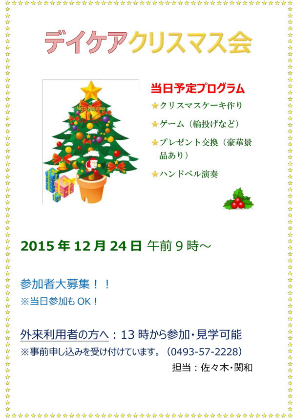 12月24日 木 デイケアクリスマス会開催のご案内 当院からのお知らせ 当院について 森林公園メンタルクリニック