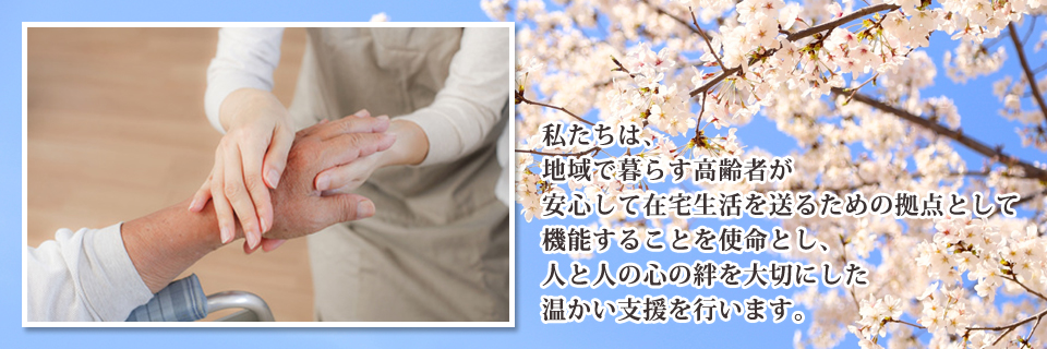 わたしたちは、利用者様の「健康維持・増進」のため「心」をこめて支援いたします。