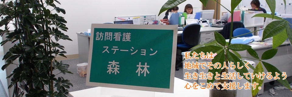 わたしたちは、利用者様の「健康維持・増進」のため「心」をこめて支援いたします。